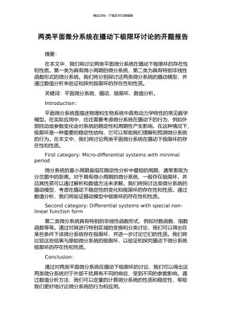 两类平面微分系统在摄动下极限环研究的开题报告