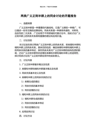 两类广义正则半群上的同余研究的开题报告