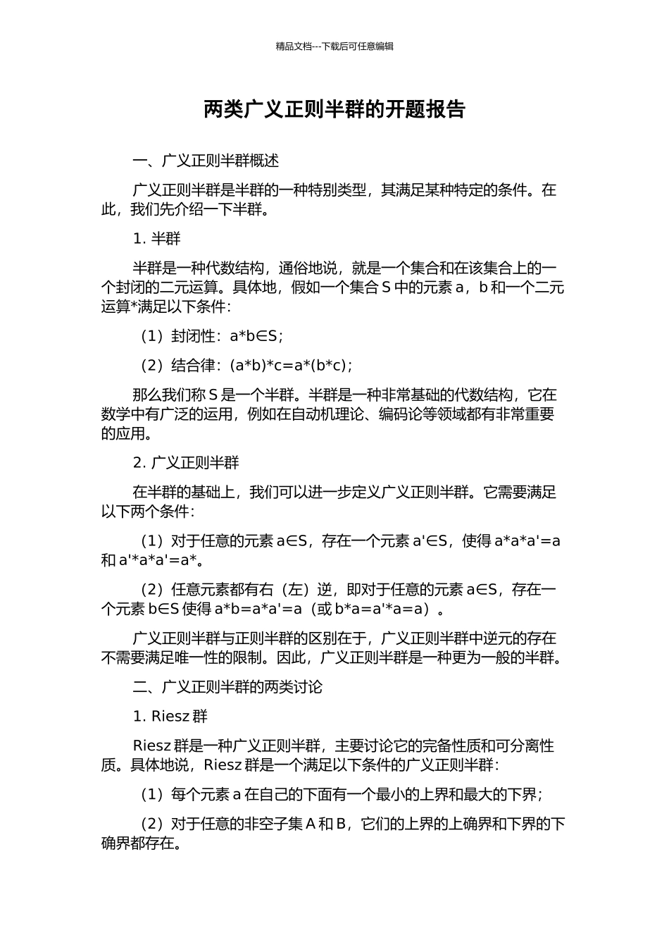 两类广义正则半群的开题报告_第1页