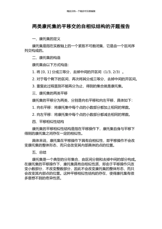 两类康托集的平移交的自相似结构的开题报告
