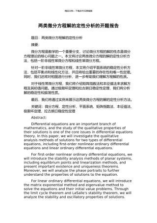 两类微分方程解的定性分析的开题报告