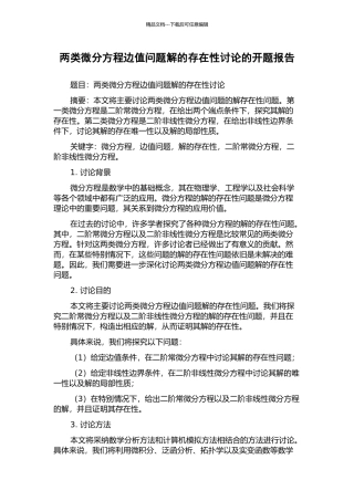两类微分方程边值问题解的存在性研究的开题报告