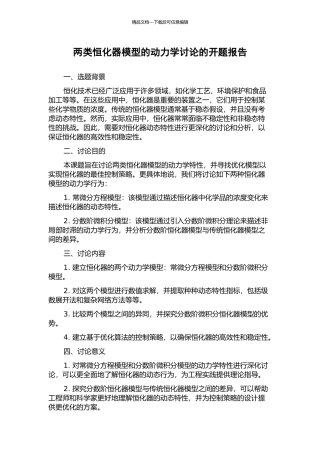 两类恒化器模型的动力学研究的开题报告