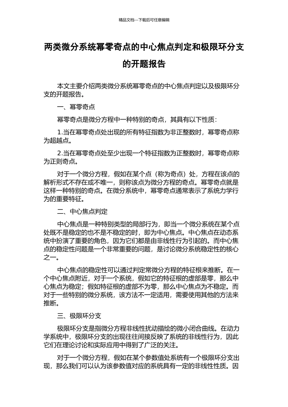 两类微分系统幂零奇点的中心焦点判定和极限环分支的开题报告_第1页