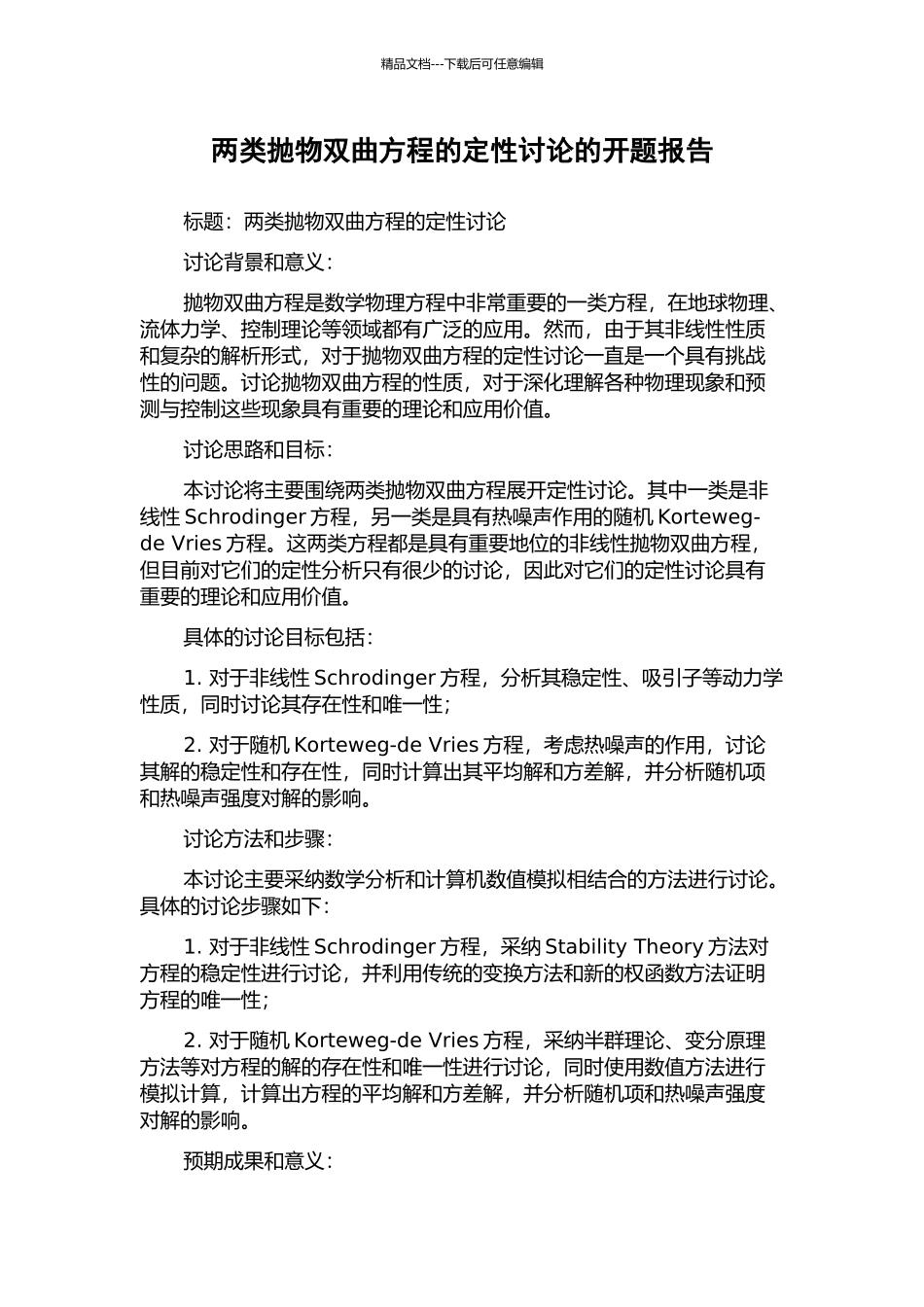 两类抛物双曲方程的定性研究的开题报告_第1页