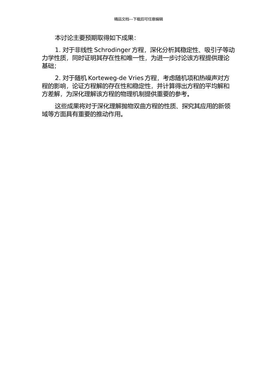 两类抛物双曲方程的定性研究的开题报告_第2页
