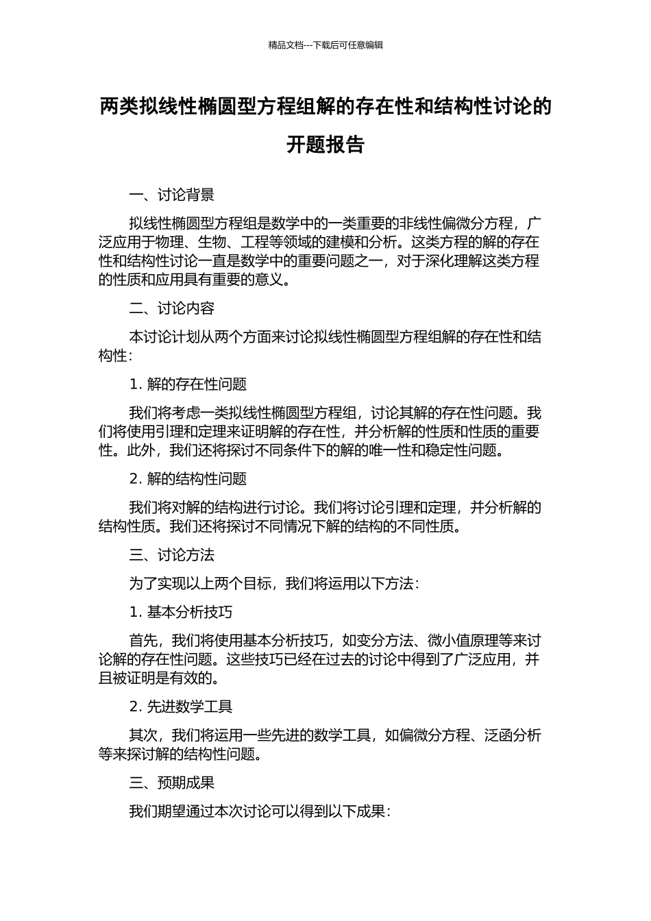 两类拟线性椭圆型方程组解的存在性和结构性研究的开题报告_第1页
