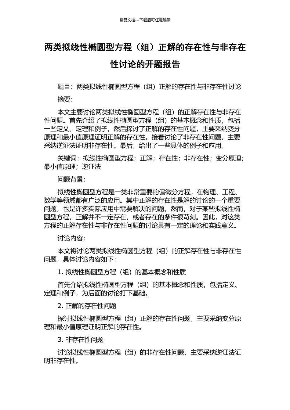 两类拟线性椭圆型方程正解的存在性与非存在性研究的开题报告_第1页