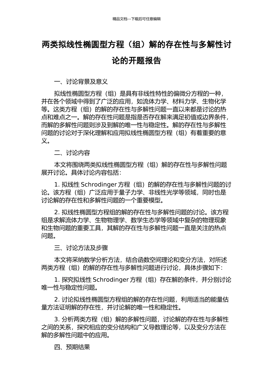 两类拟线性椭圆型方程解的存在性与多解性研究的开题报告_第1页