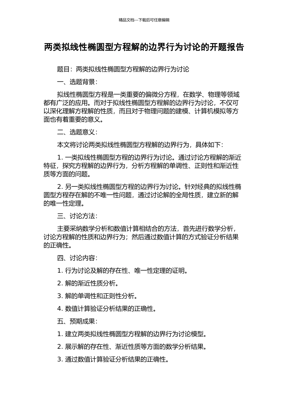 两类拟线性椭圆型方程解的边界行为研究的开题报告_第1页