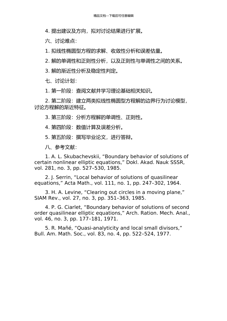 两类拟线性椭圆型方程解的边界行为研究的开题报告_第2页