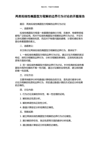 两类拟线性椭圆型方程解的边界行为研究的开题报告