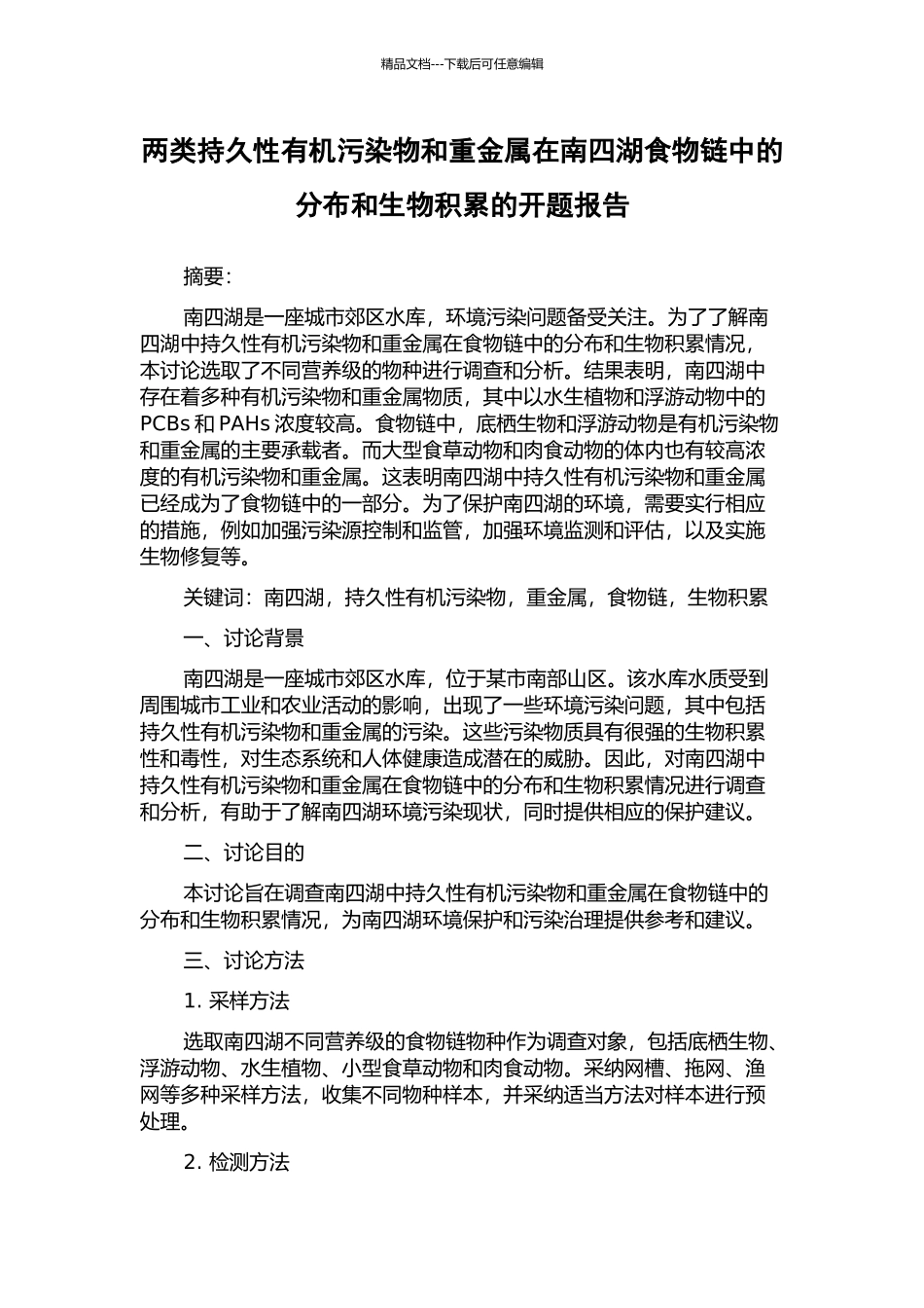 两类持久性有机污染物和重金属在南四湖食物链中的分布和生物积累的开题报告_第1页