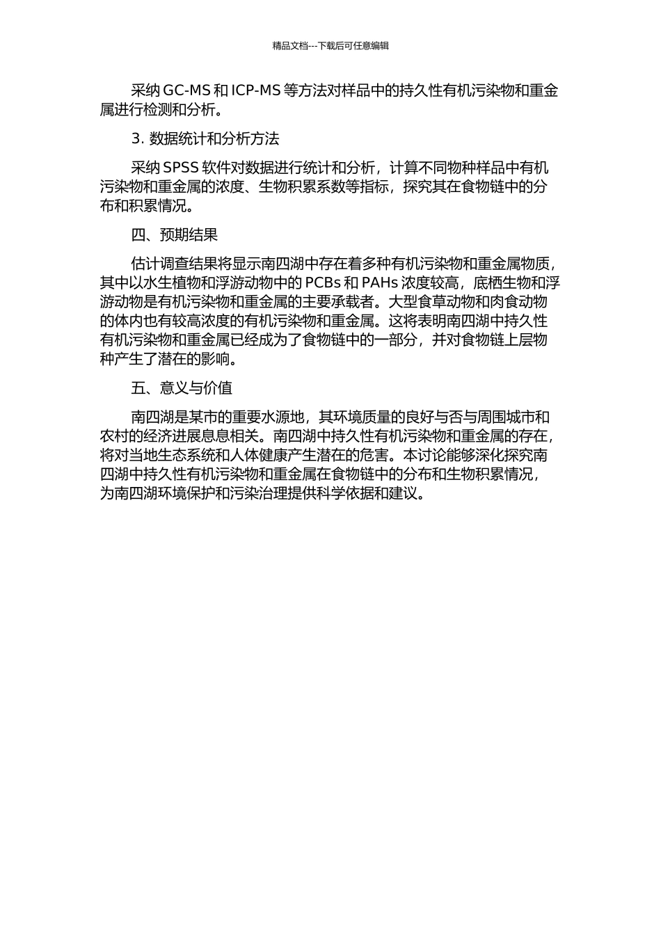 两类持久性有机污染物和重金属在南四湖食物链中的分布和生物积累的开题报告_第2页