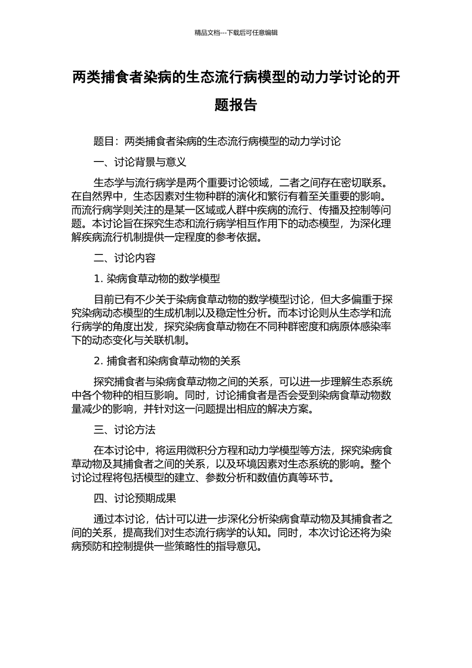 两类捕食者染病的生态流行病模型的动力学研究的开题报告_第1页