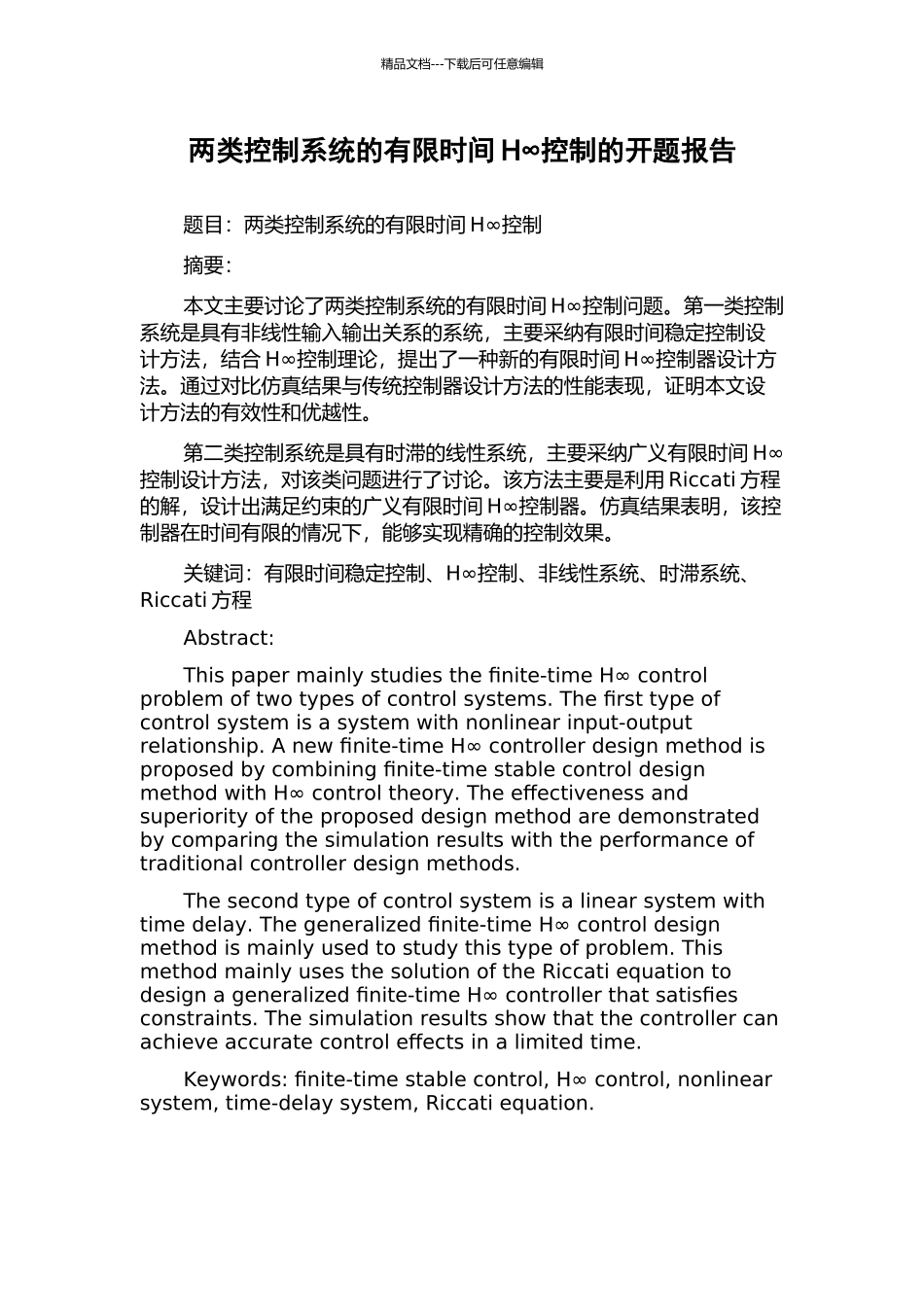 两类控制系统的有限时间H∞控制的开题报告_第1页
