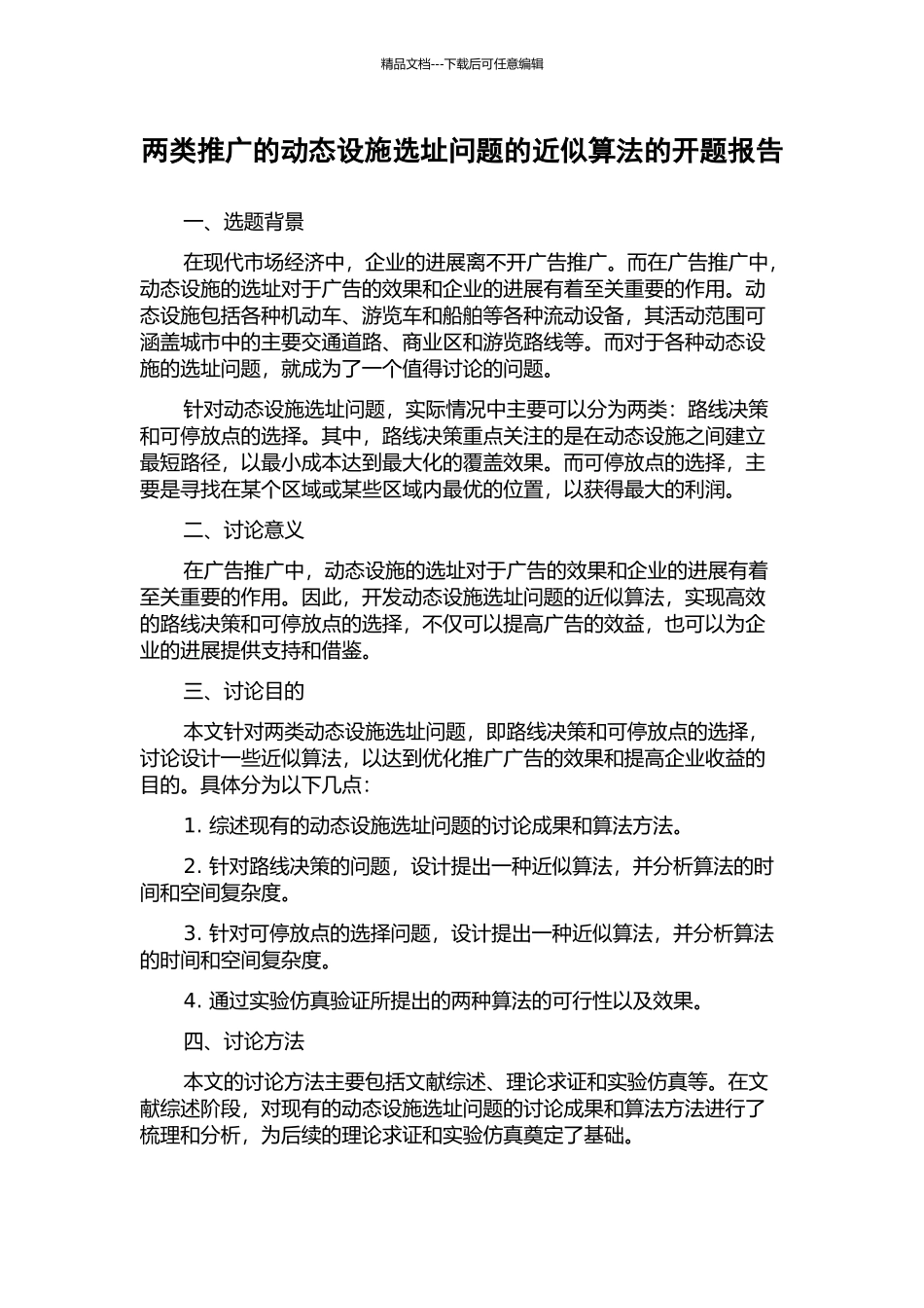 两类推广的动态设施选址问题的近似算法的开题报告_第1页