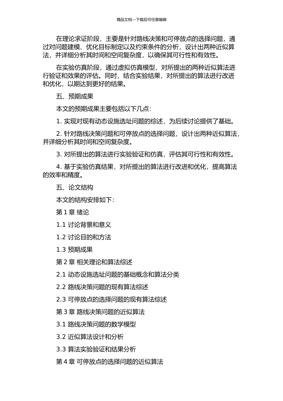 两类推广的动态设施选址问题的近似算法的开题报告_第2页