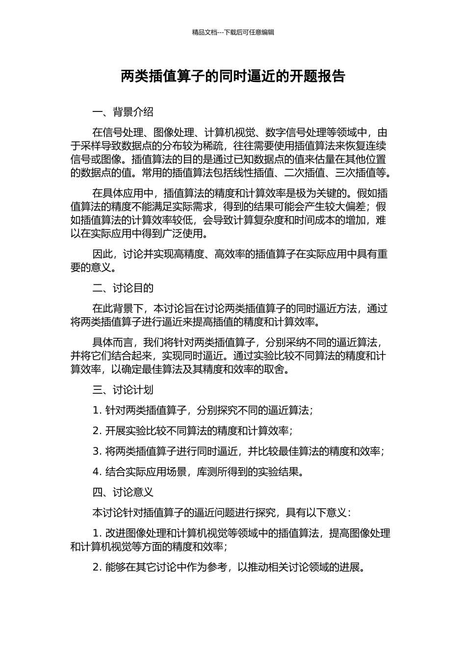 两类插值算子的同时逼近的开题报告_第1页