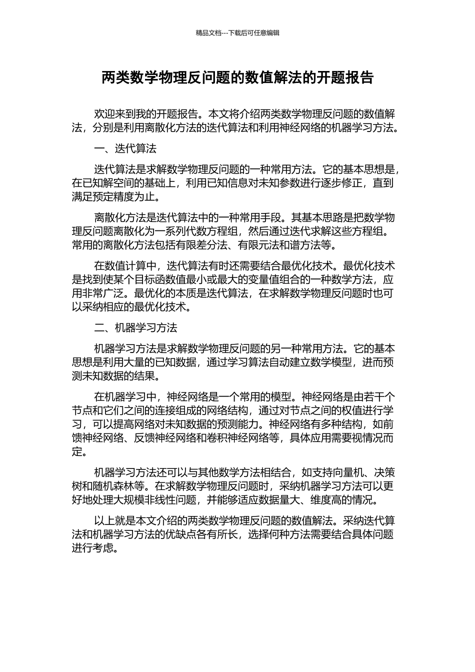 两类数学物理反问题的数值解法的开题报告_第1页