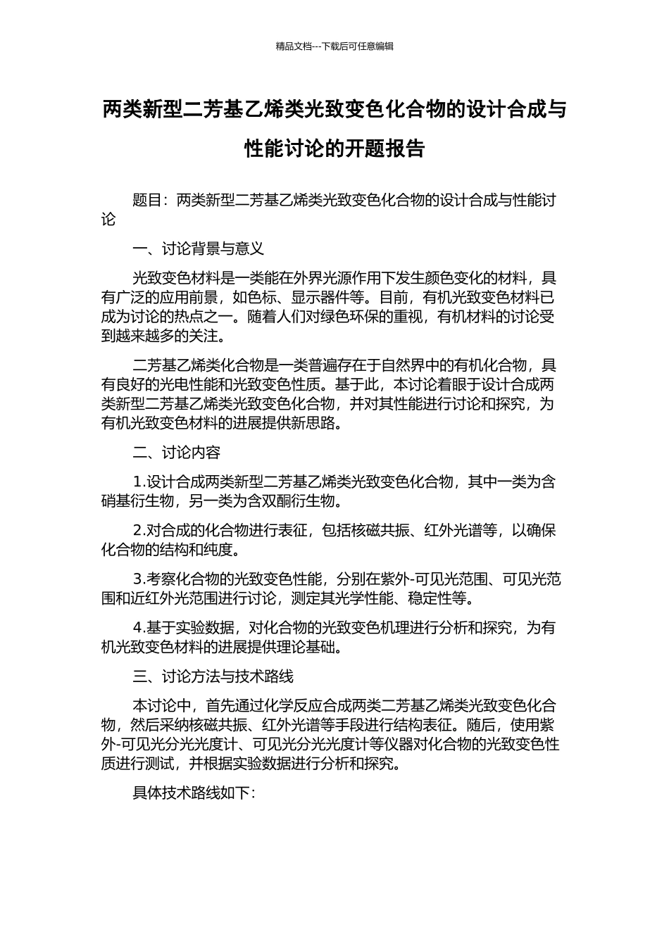 两类新型二芳基乙烯类光致变色化合物的设计合成与性能研究的开题报告_第1页