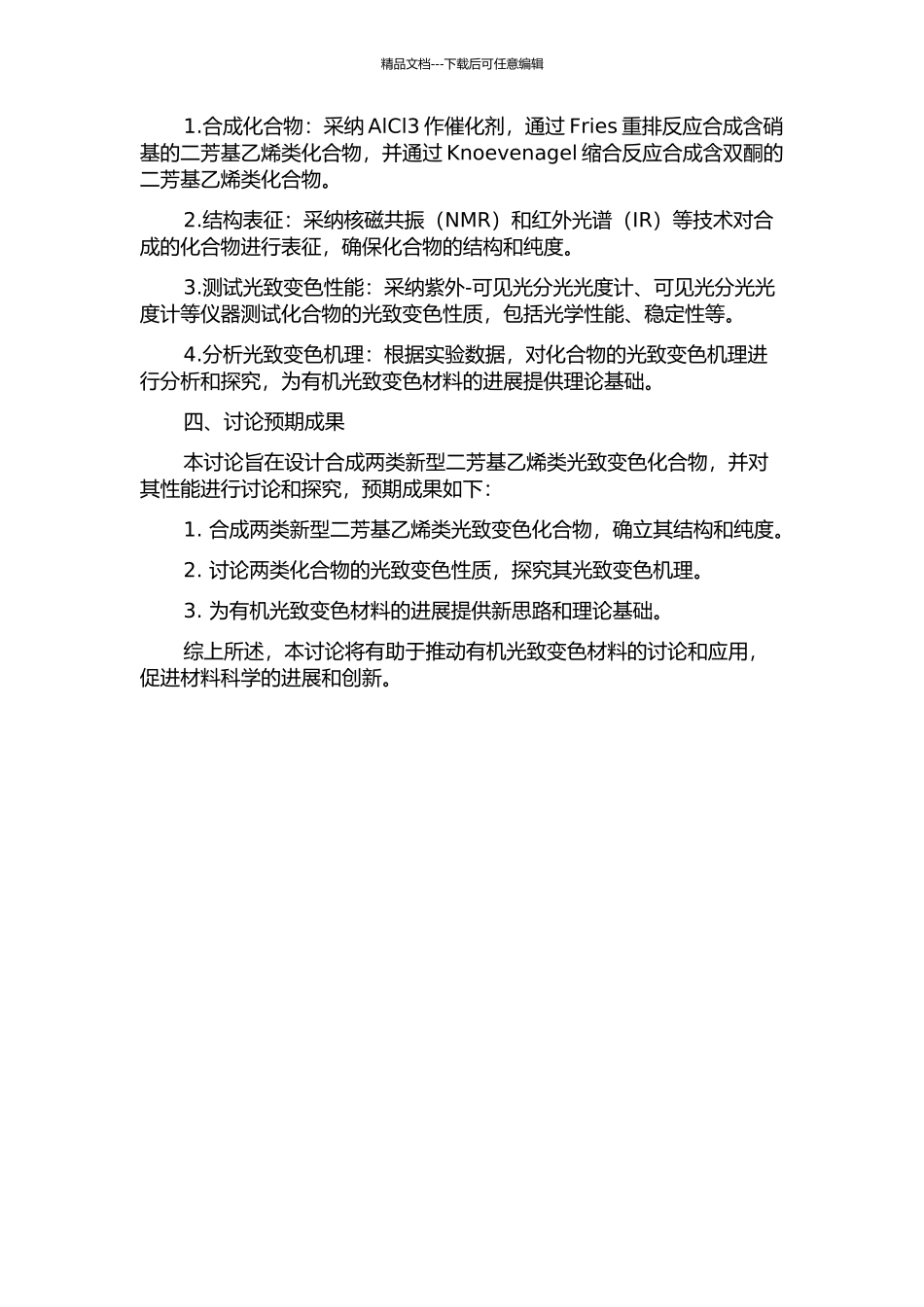 两类新型二芳基乙烯类光致变色化合物的设计合成与性能研究的开题报告_第2页