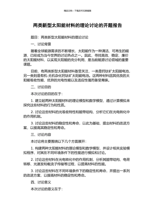 两类新型太阳能材料的理论研究的开题报告