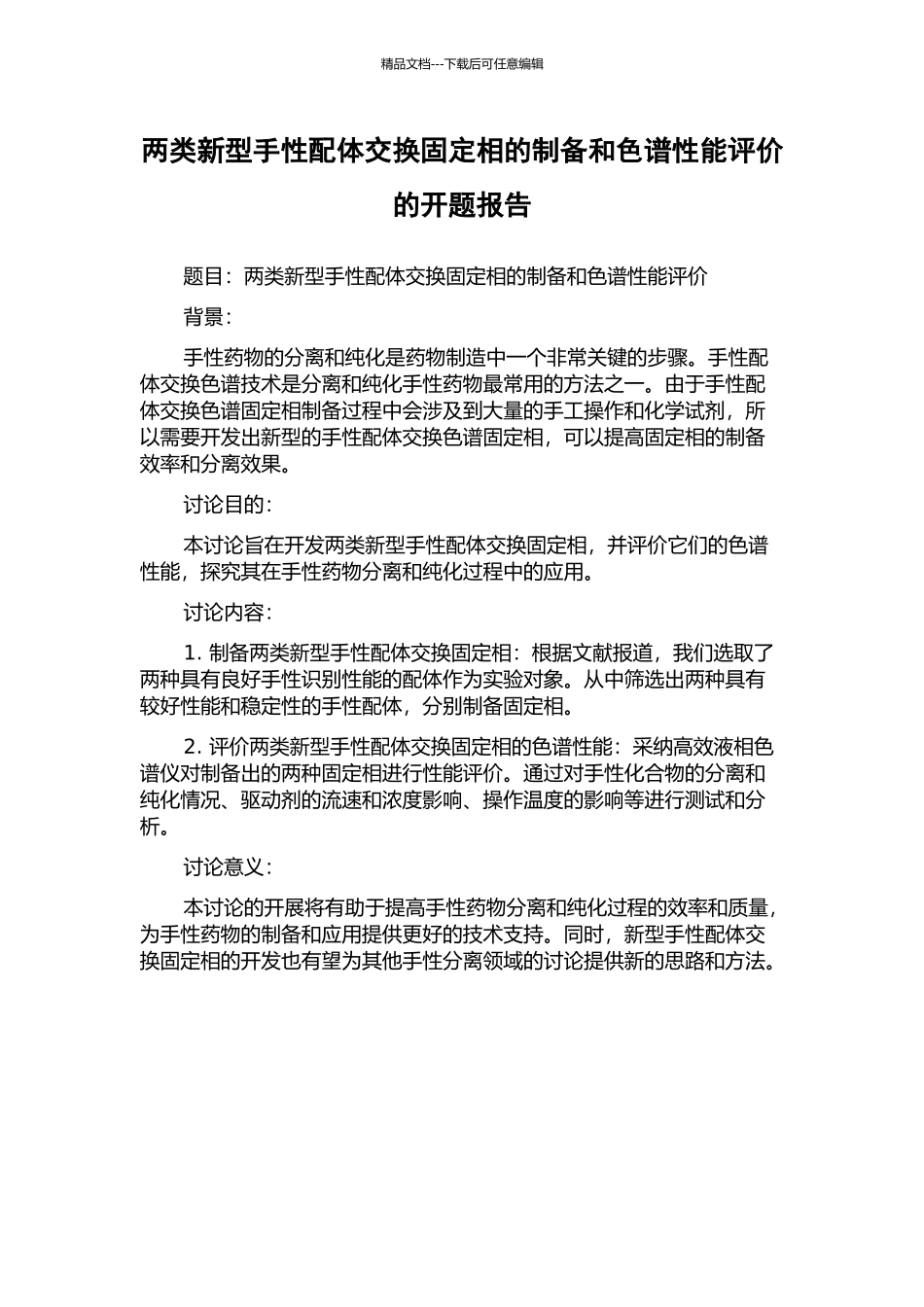 两类新型手性配体交换固定相的制备和色谱性能评价的开题报告_第1页