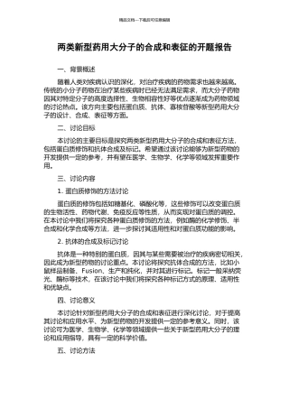 两类新型药用大分子的合成和表征的开题报告