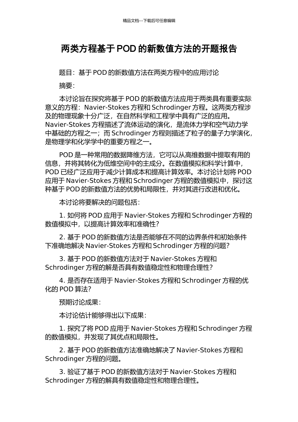 两类方程基于POD的新数值方法的开题报告_第1页