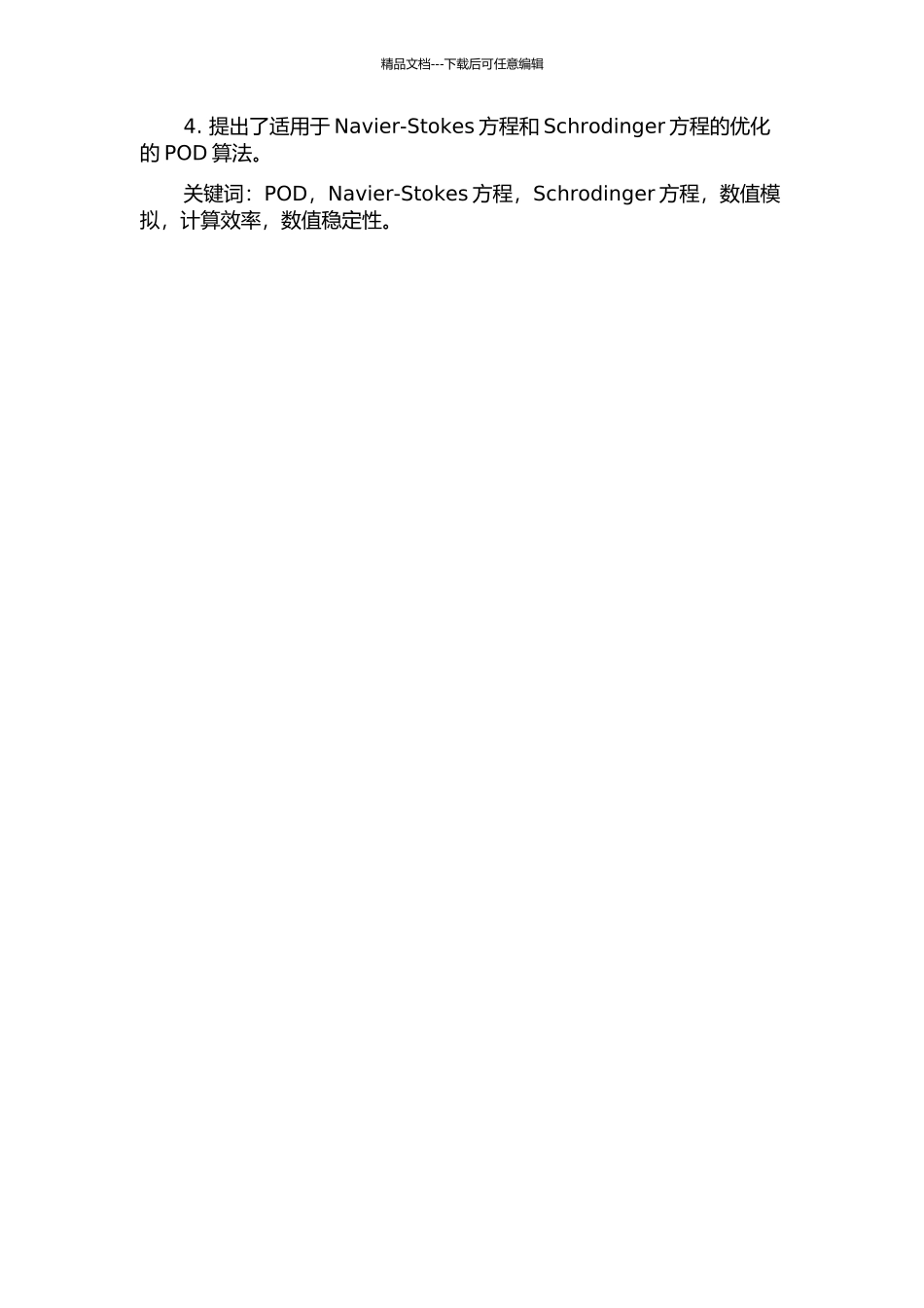两类方程基于POD的新数值方法的开题报告_第2页