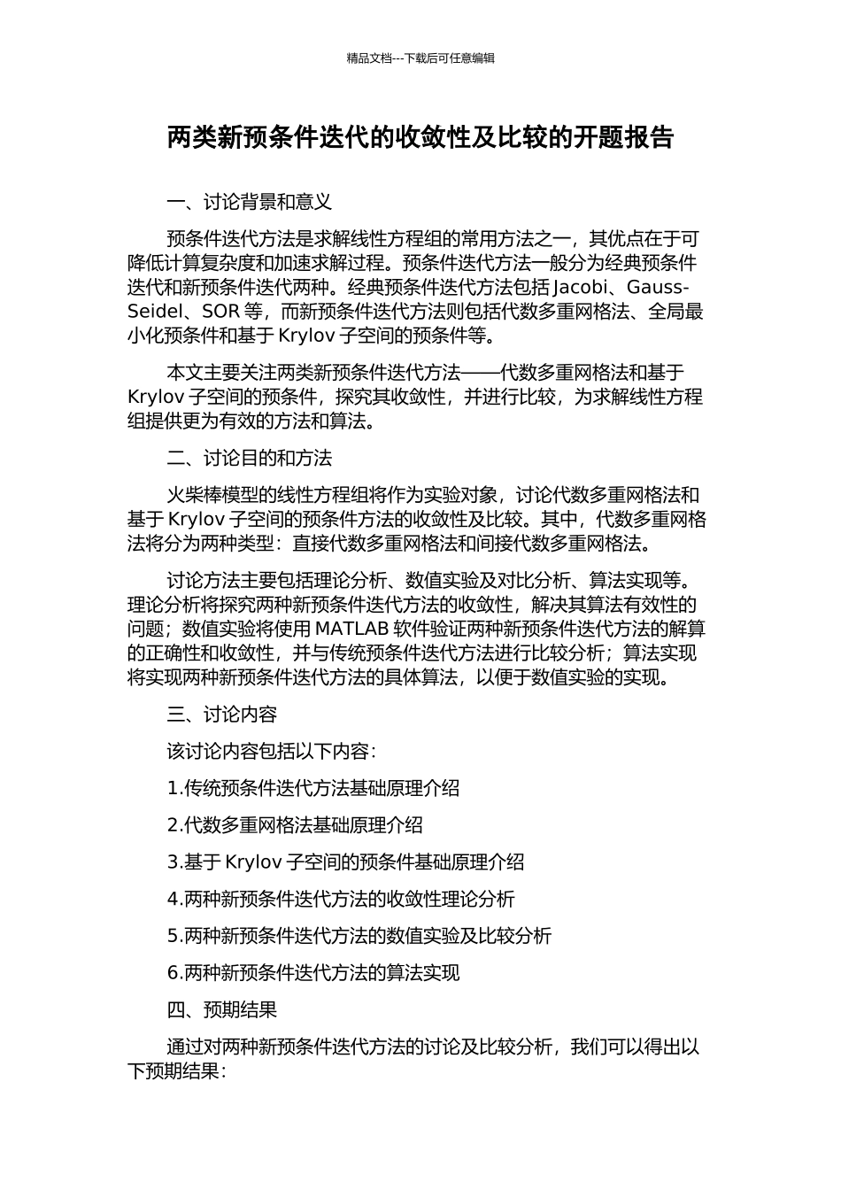 两类新预条件迭代的收敛性及比较的开题报告_第1页