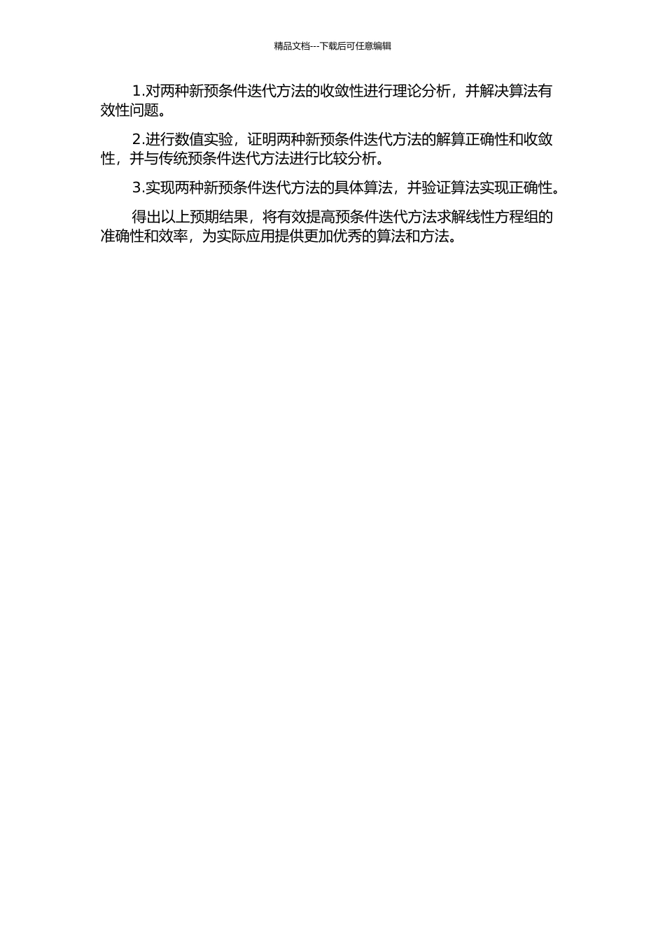 两类新预条件迭代的收敛性及比较的开题报告_第2页