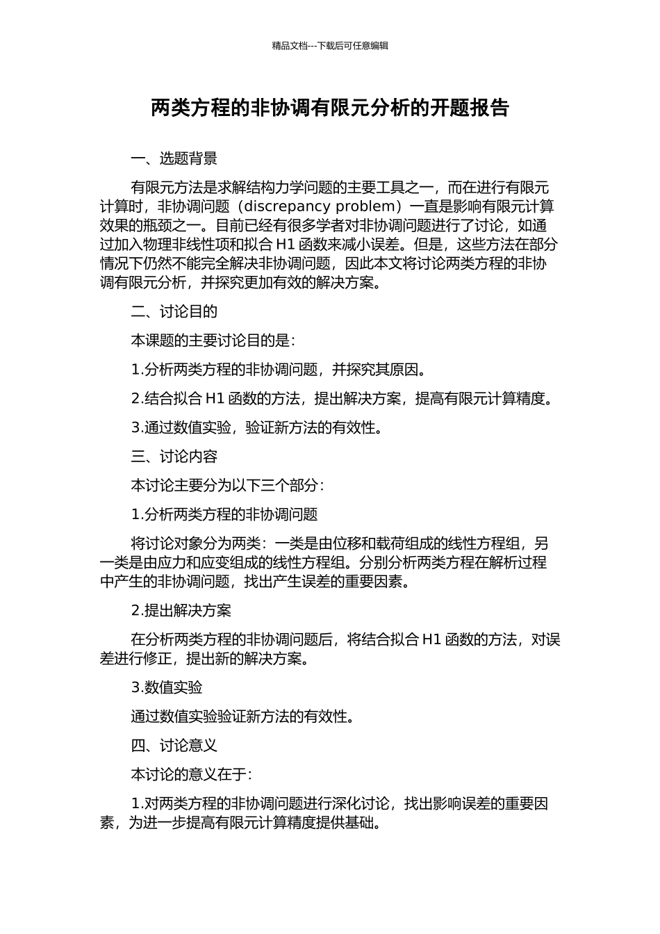 两类方程的非协调有限元分析的开题报告_第1页