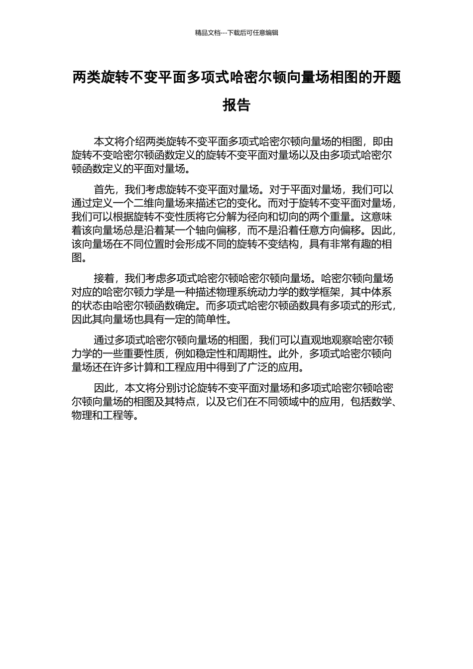 两类旋转不变平面多项式哈密尔顿向量场相图的开题报告_第1页