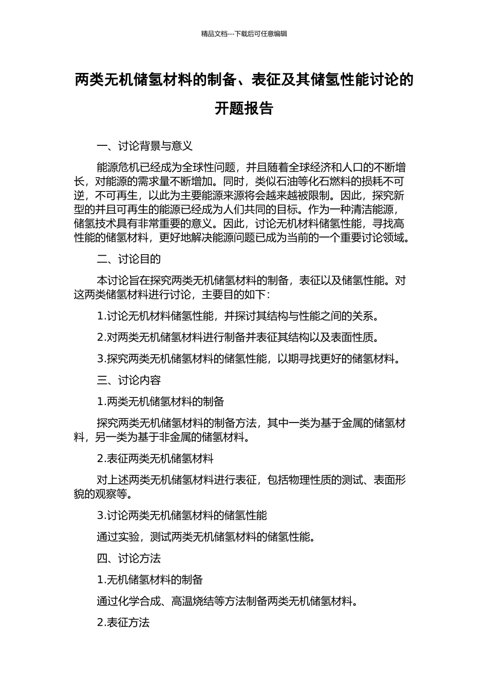 两类无机储氢材料的制备、表征及其储氢性能研究的开题报告_第1页