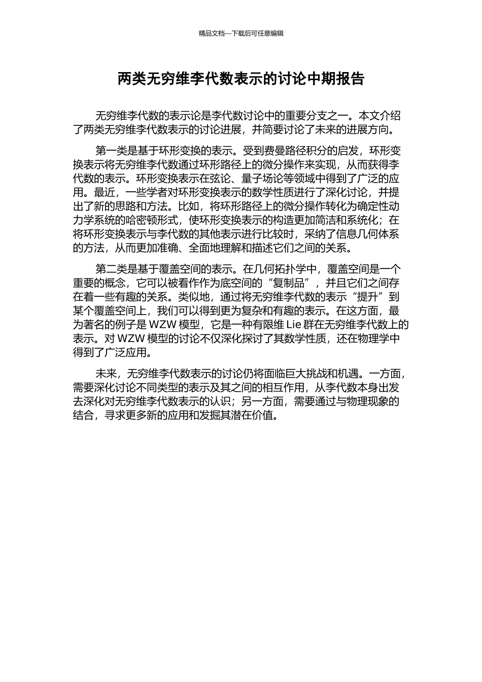 两类无穷维李代数表示的研究中期报告_第1页