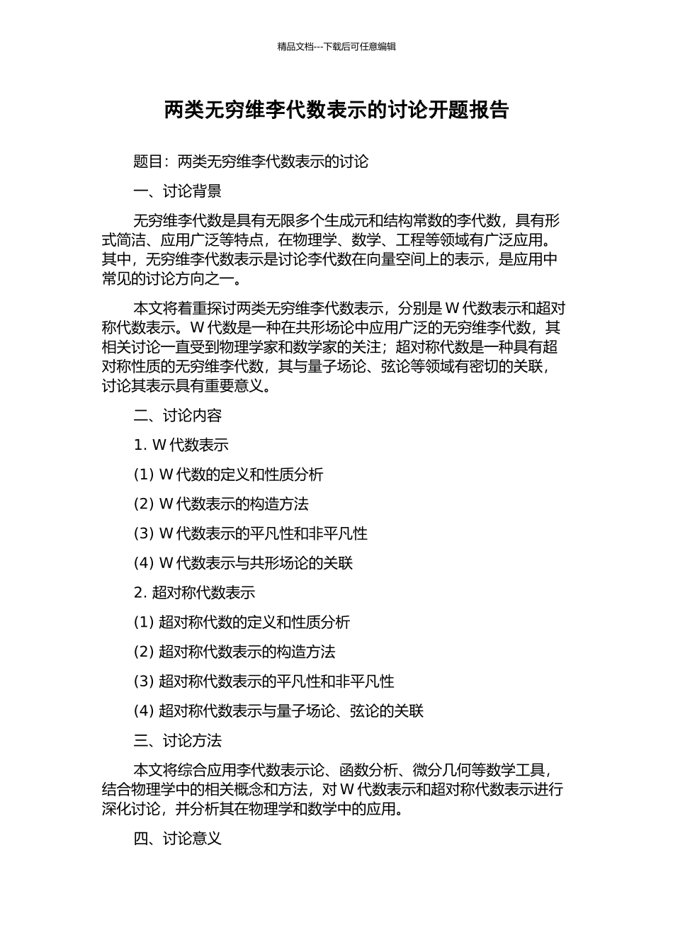 两类无穷维李代数表示的研究开题报告_第1页