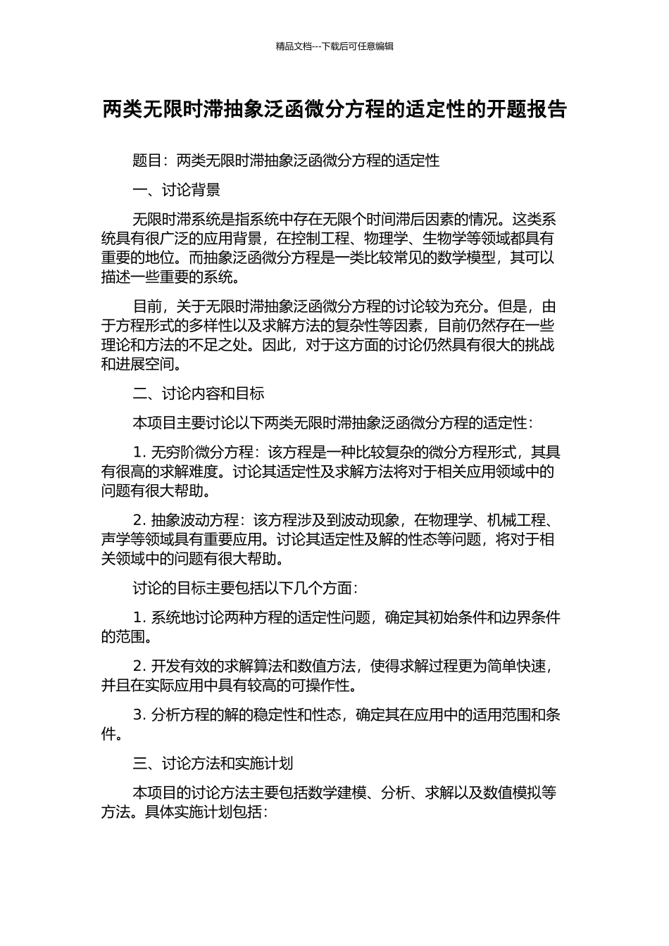 两类无限时滞抽象泛函微分方程的适定性的开题报告_第1页