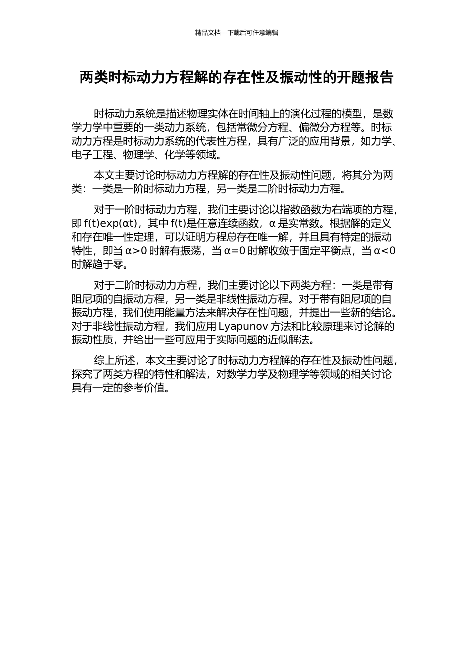两类时标动力方程解的存在性及振动性的开题报告_第1页