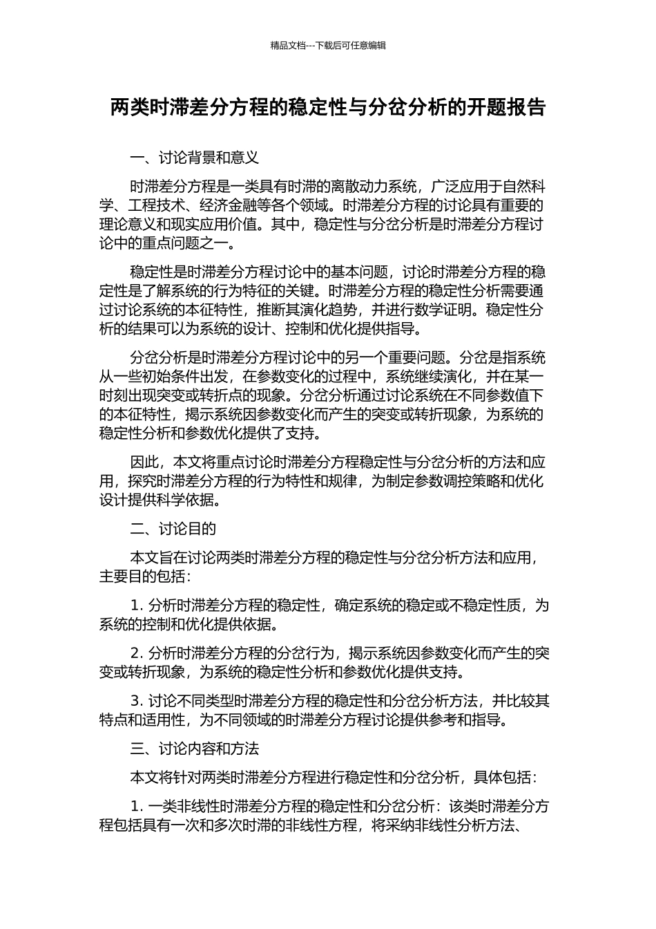 两类时滞差分方程的稳定性与分岔分析的开题报告_第1页