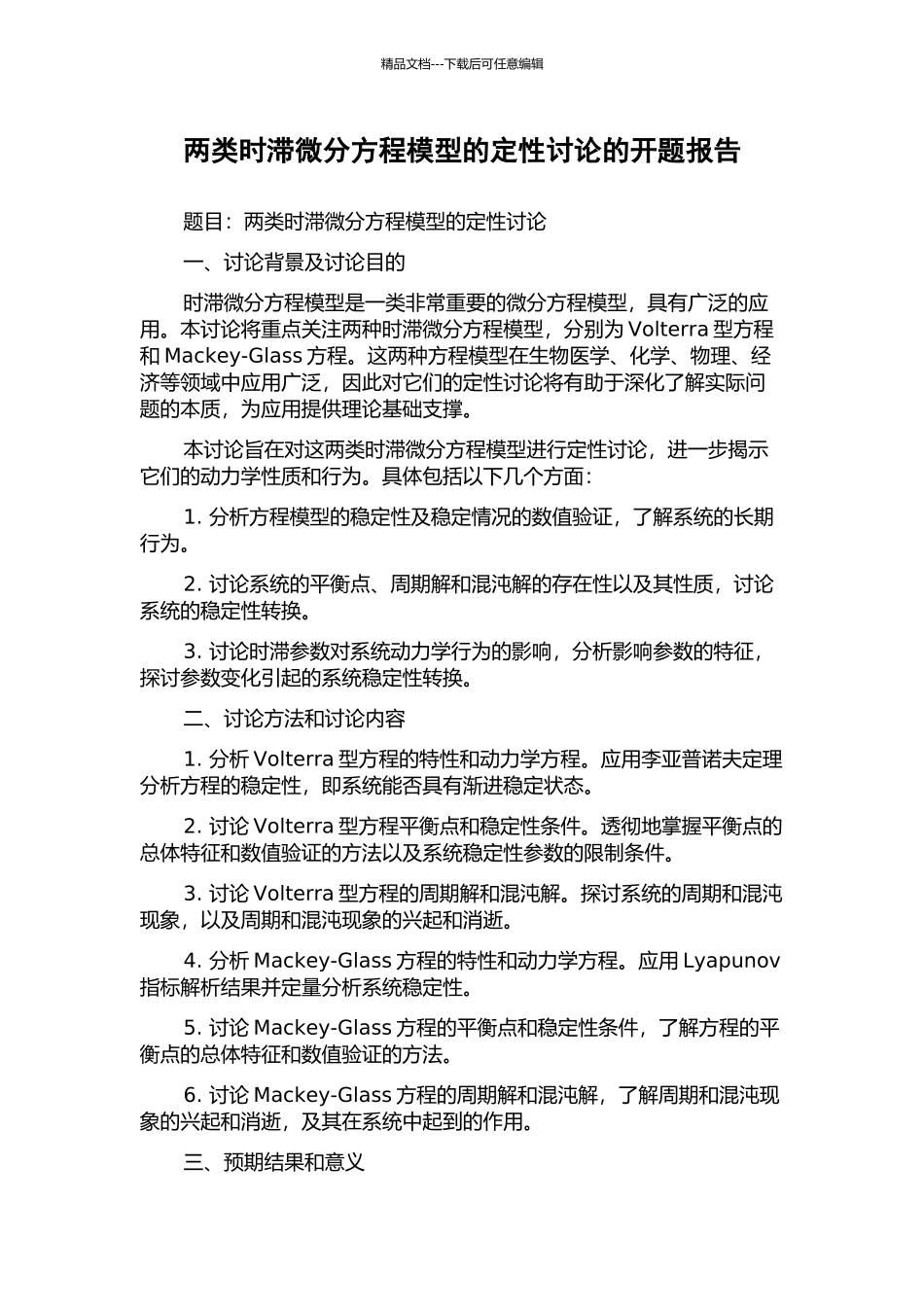 两类时滞微分方程模型的定性研究的开题报告_第1页