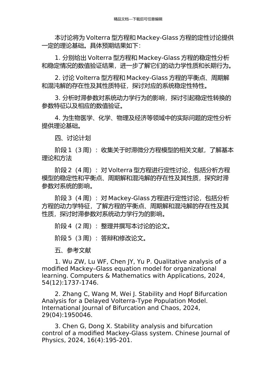 两类时滞微分方程模型的定性研究的开题报告_第2页