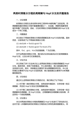 两类时滞微分方程的周期解与Hopf分支的开题报告