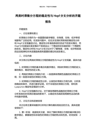 两类时滞微分方程的稳定性与Hopf分支分析的开题报告