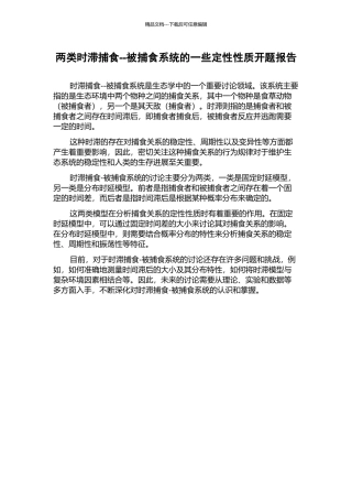 两类时滞捕食--被捕食系统的一些定性性质开题报告