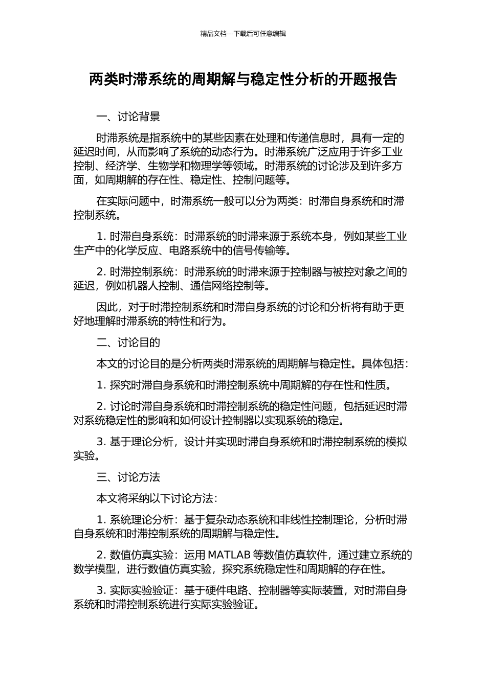 两类时滞系统的周期解与稳定性分析的开题报告_第1页
