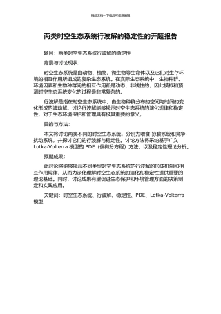 两类时空生态系统行波解的稳定性的开题报告