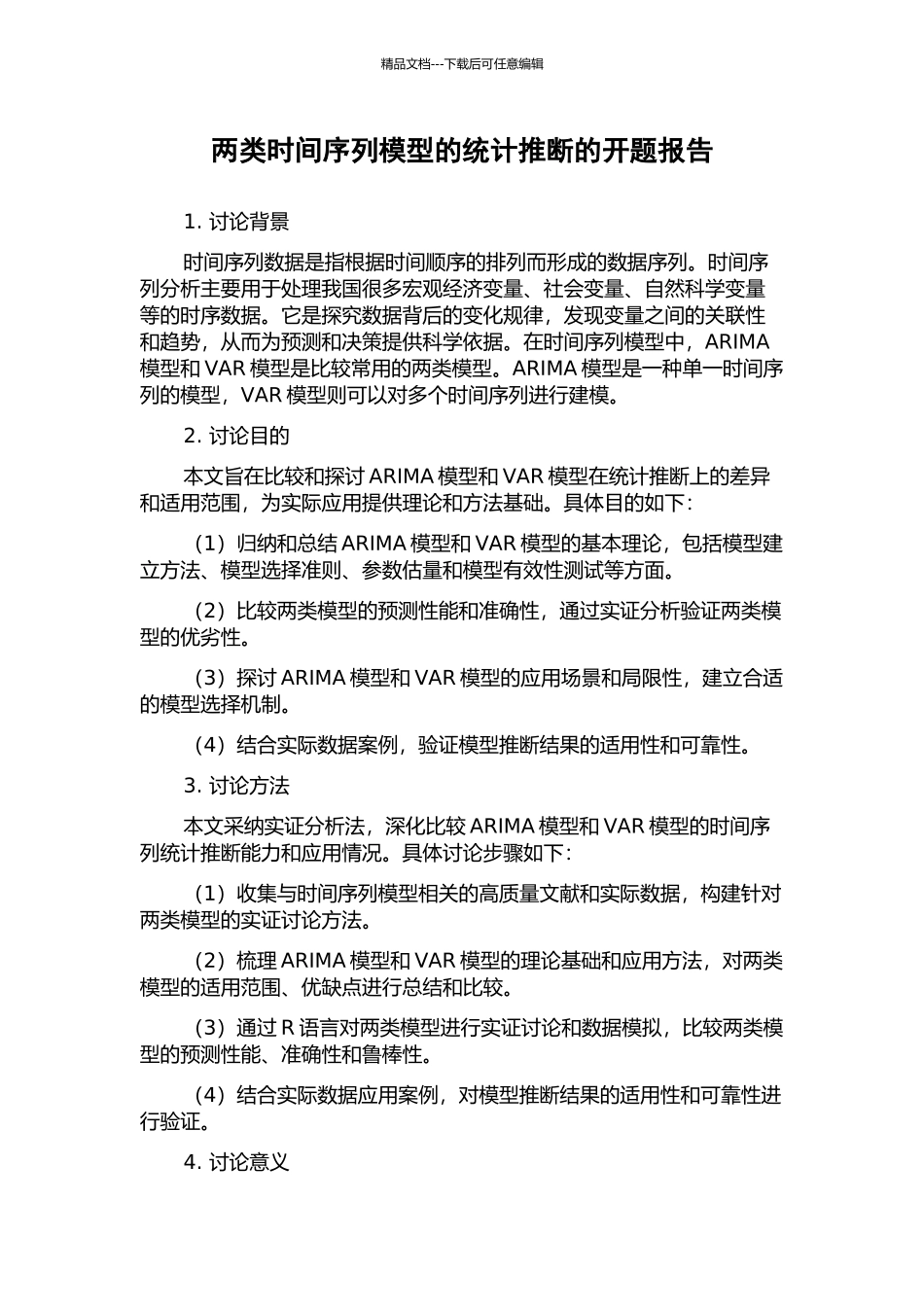 两类时间序列模型的统计推断的开题报告_第1页
