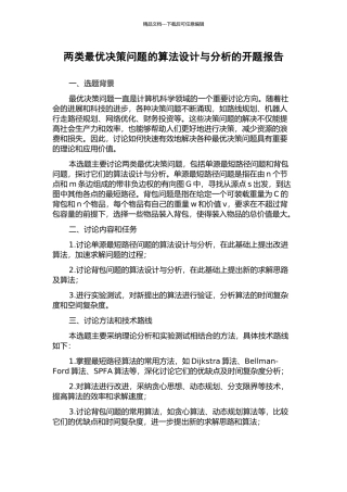 两类最优决策问题的算法设计与分析的开题报告